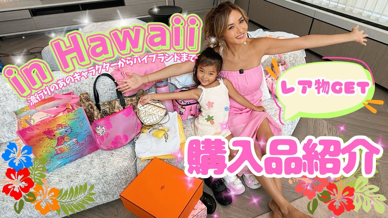 【購入品紹介】福王寺家がお買い物すると爆買いになる?キティちゃんからエルメス、シャネルなどのハイブランドまで彩野ちゃんのハワイでの購入品をご紹介します!【大量HAUL】 【購入品紹介】福王寺家がお買い物すると爆買いになる?キティちゃんからエルメス、シャネルなどのハイブランドまで彩野ちゃんのハワイでの購入品をご紹介します!【大量HAUL】