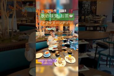 日本茶ペアリングが光る✨秋限定アフタヌーンティー【東京ベイ潮見プリンスホテル】