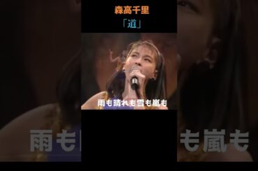 森高千里/「道」1990年/作詞：森高千里、作曲：安田信二、編曲：斉藤英夫