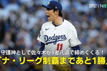 【現地実況】守護神・佐々木朗希が3者凡退で試合を締めくくる！「ナ・リーグ制覇まであと1勝です」