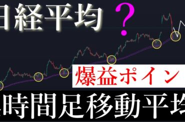 🚀4時間足移動平均最強！年末にかけて50000円超えてくる。日経平均株価/Ni225