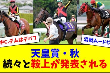 【混戦】天皇賞・秋、続々と鞍上が決まる