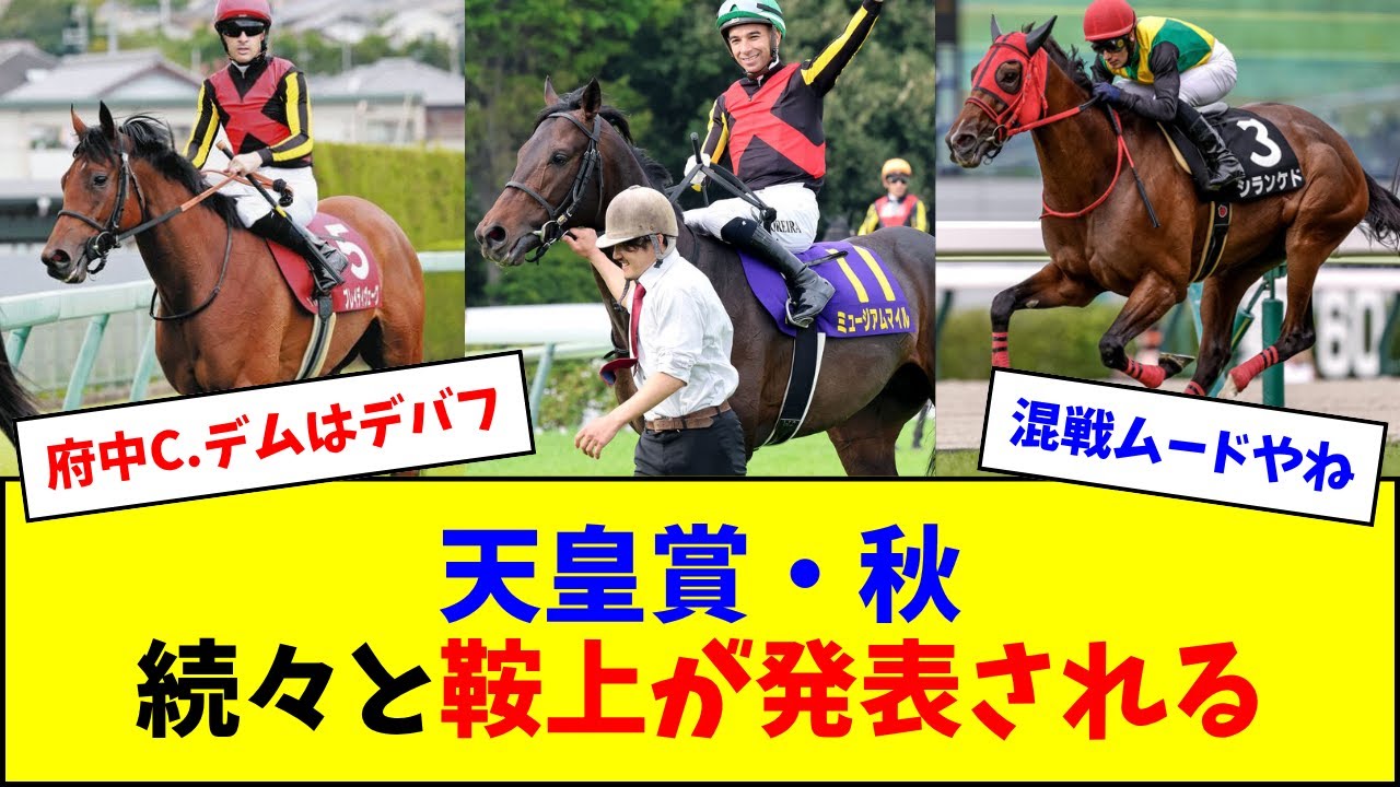 【混戦】天皇賞・秋、続々と鞍上が決まる 【混戦】天皇賞・秋、続々と鞍上が決まる