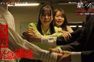 木曜ドラマ『推しの殺人』第4話60秒PR【10月23日(木)よる11時59分】