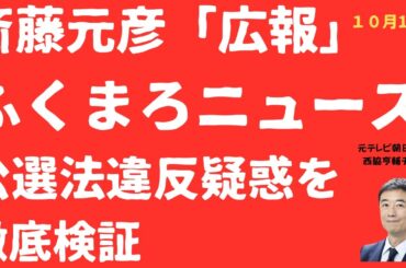 【新疑惑】斎藤元彦「広報」ふくまろニュースに公選法疑惑指摘！「選挙運動者」の「買収」か！？弁護士解説「違法」の境界は！【LIVE】朝刊全部！10月17日