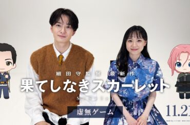 【果てしなきスカーレット】虚無ゲーム＜11月21日(金)公開＞