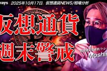 【警戒】下落圧力強まる...週末の仮想通貨市場は警戒。