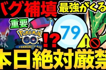 今日は絶対にダメ！まさかのTL79だと...？今やっておきたい重要事項！次のコミュデイの噂も【 ポケモンGO 】【 GOバトルリーグ 】【 GBL 】【  】