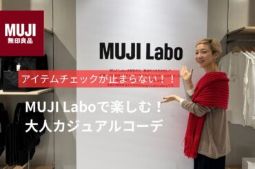 【無印良品】着心地が良すぎた！！MUJI Laboで作る大人のための秋冬カジュアルコーデ