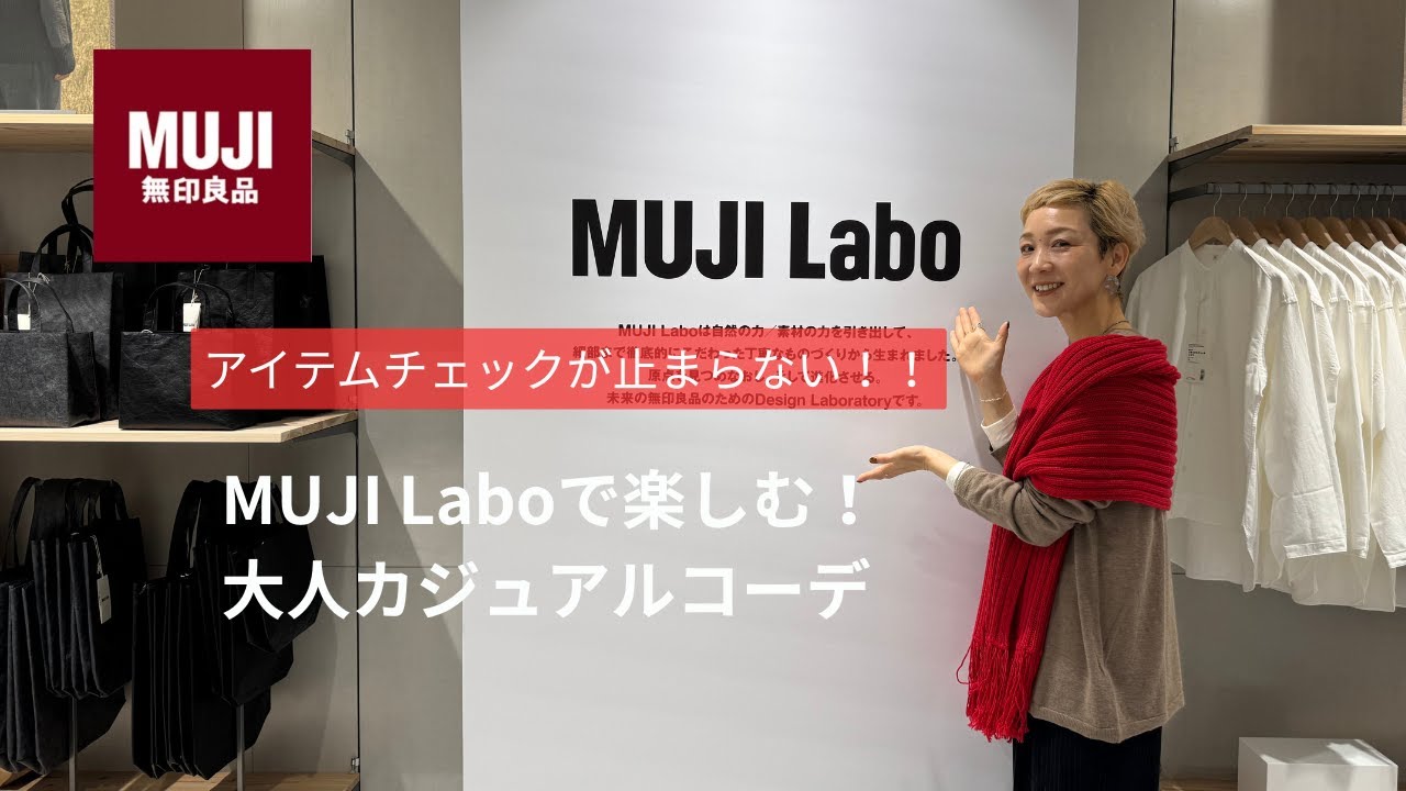 【無印良品】着心地が良すぎた!!MUJI Laboで作る大人のための秋冬カジュアルコーデ 【無印良品】着心地が良すぎた!!MUJI Laboで作る大人のための秋冬カジュアルコーデ
