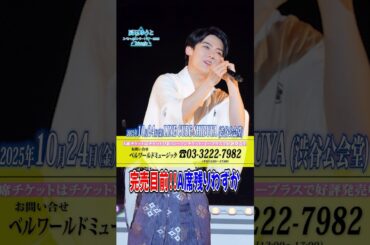 【A席残りわずか!!】『辰巳ゆうとスペシャルコンサートツアー2025-𝑻𝒓𝒊𝒂𝒏𝒈𝒍𝒆-』渋谷公演‼️