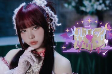 【MV】メルティック♡ダウン / AVAM