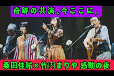 桑田佳祐×桜井和寿×竹内まりや×吉井和哉 奇跡の夜！「九段下フォーク・フェスティバル’25」で感動の共演【日本武道館ライブ】