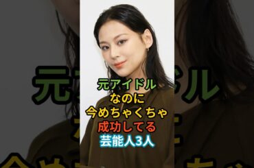 元アイドルなのに今めちゃくちゃ成功してる芸能人3人#shorts #西内まりや#篠田麻里子#〇〇〇