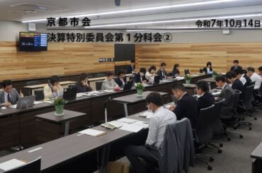 【京都市会】決算特別委員会第１分科会R071014②