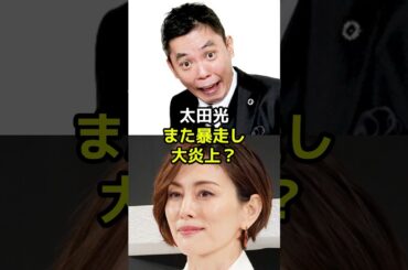 太田光が米倉涼子と広末涼子をイジってまた大炎上？