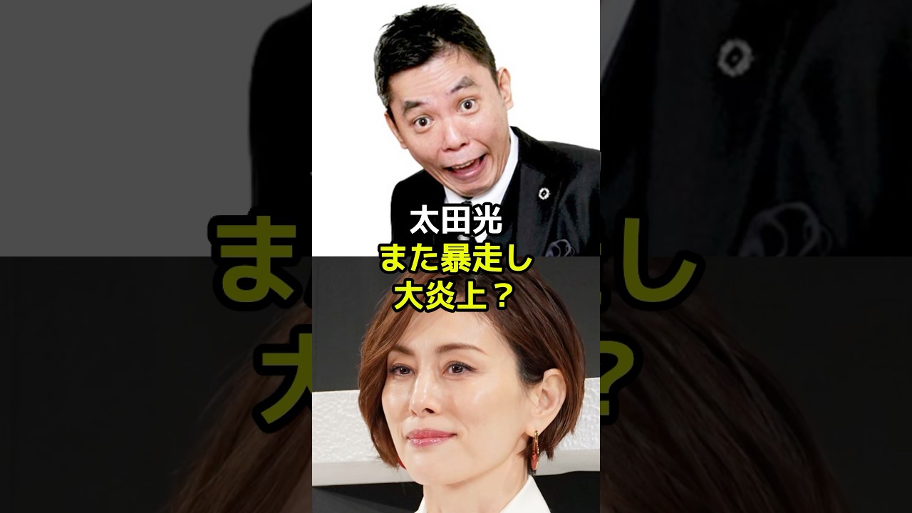 太田光が米倉涼子と広末涼子をイジってまた大炎上? 太田光が米倉涼子と広末涼子をイジってまた大炎上?