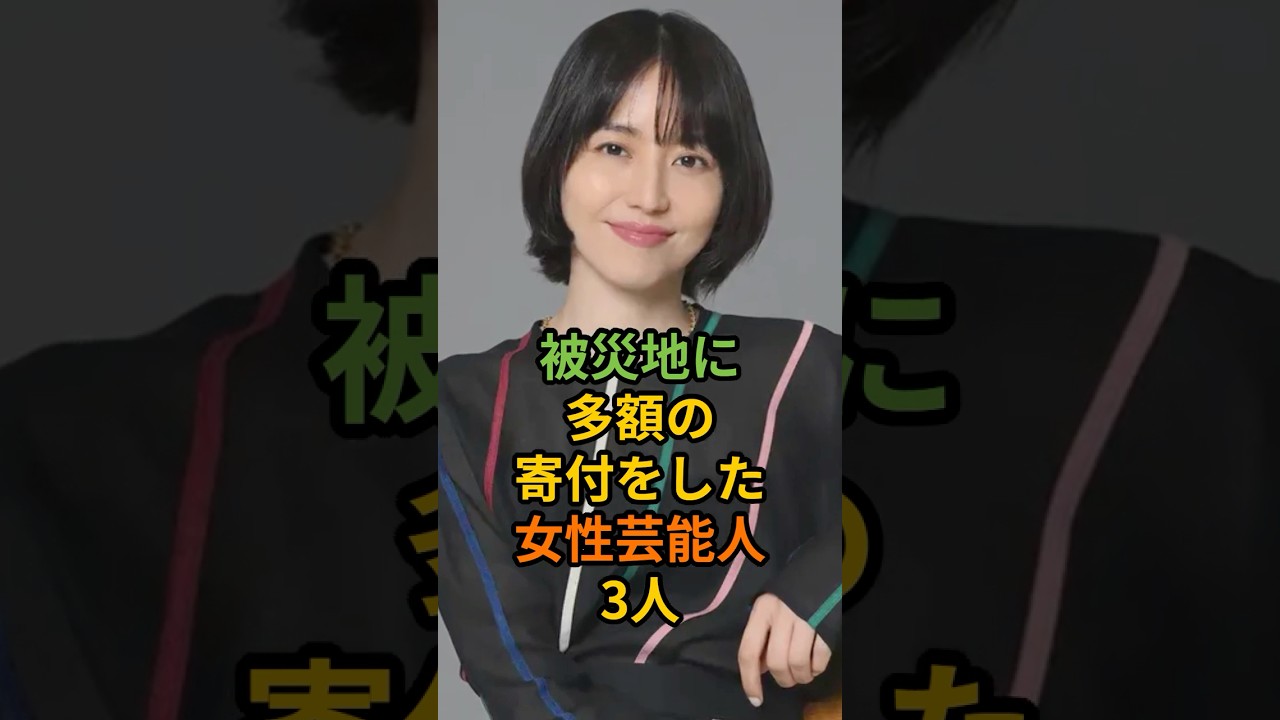 被災地に多額の寄付をした女性芸能人3人#shorts #長澤まさみ#綾瀬はるか#〇〇〇