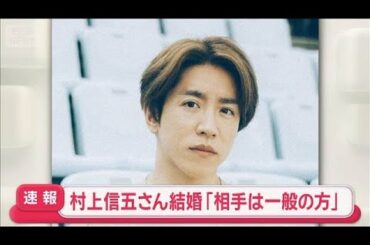 【速報】村上信五さん結婚「相手は一般の方」【スーパーJチャンネル】(2025年10月14日)