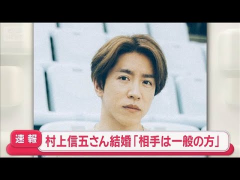 【速報】村上信五さん結婚「相手は一般の方」【スーパーJチャンネル】(2025年10月14日) 【速報】村上信五さん結婚「相手は一般の方」【スーパーJチャンネル】(2025年10月14日)