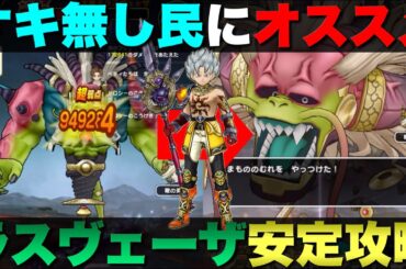 【ドラクエウォーク】魔王ラスヴェーザ3〜4ターン安定攻略。