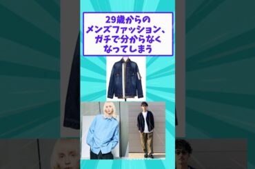 【2ch面白いスレ】29歳からのメンズファッション、ガチで分からなくなってしまう