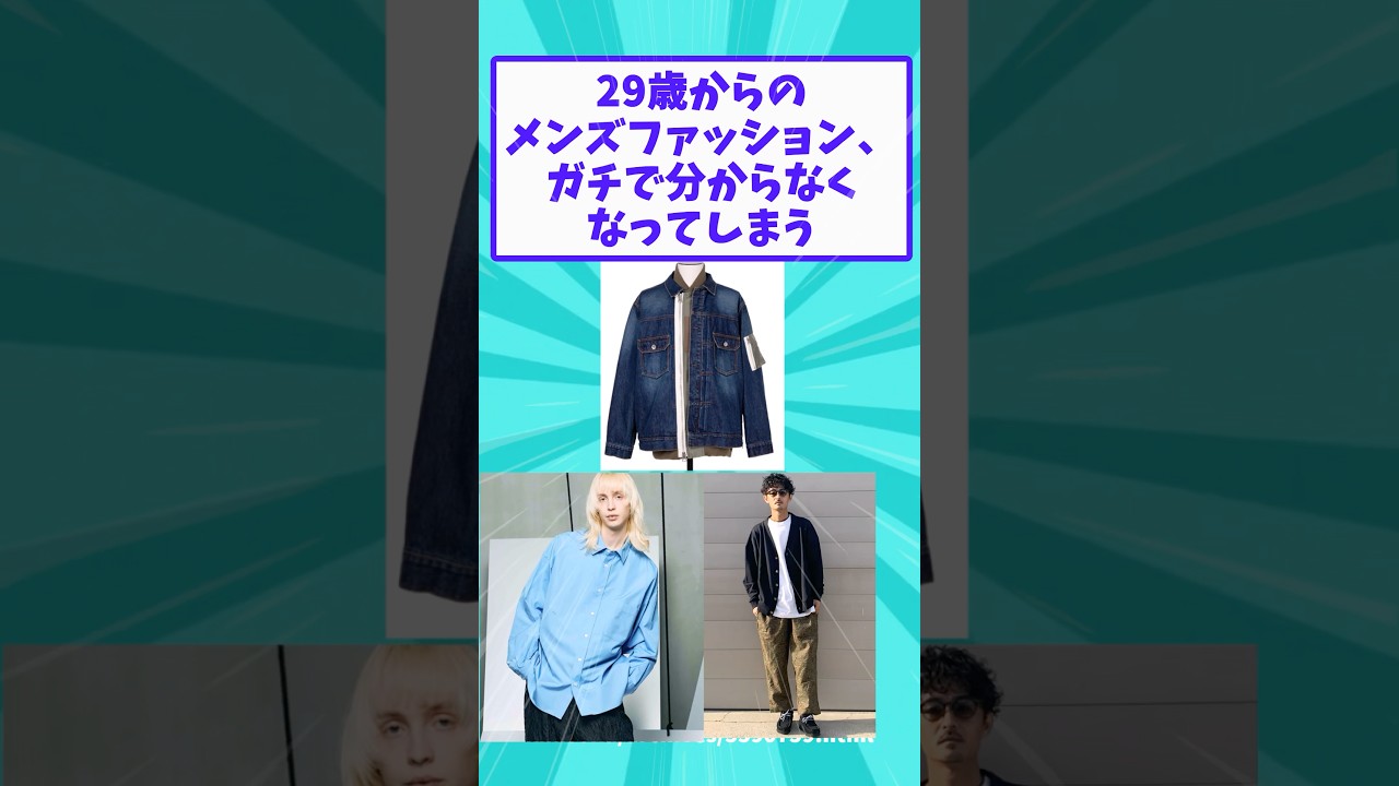 【2ch面白いスレ】29歳からのメンズファッション、ガチで分からなくなってしまう 【2ch面白いスレ】29歳からのメンズファッション、ガチで分からなくなってしまう