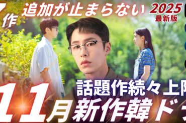 【韓国ドラマ】あの話題作も遂に❗️先取り必見❗️11月新作韓ドラ大特集❗️