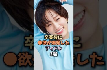 卒業して解禁しまくったアイドル　#前田敦子