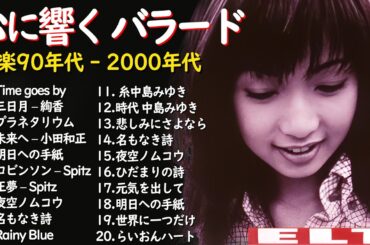 懐かしのJ POPメドレー🎧90〜2000年代名曲集🎸安全地帯,中島みゆき,Misa,小田和正,松本梨香