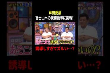 芦田愛菜 富士山への視線誘導に挑戦!! 誘導しすぎてズルい…?｜#サンドウィッチマン＆芦田愛菜の博士ちゃん #TVer で最新話配信中！