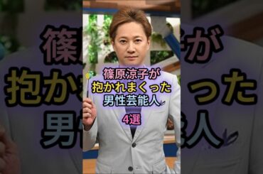 篠原涼子が抱かれまくった男性芸能人4選