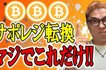 これだけは絶対に覚えろ！「サポレジ転換」の神髄！！【 仮想通貨チャート分析】 #ビットコイン #仮想通貨 #暗号資産 #テクニカル分析
