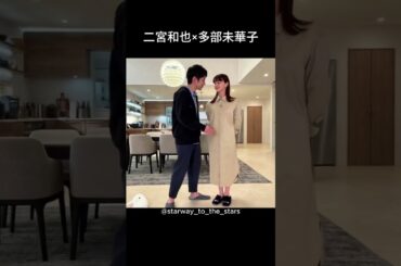 二宮和也×多部未華子【#マイファミリー 】
