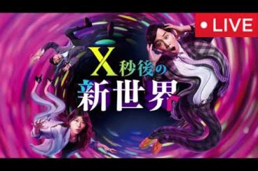 X秒後の新世界10月14日【見逃し配信/グーグルマップの写真1枚で国と地名を特定する天才ゲーマーの世界/ライブ/無料/フル/再放送】2025年10月14日 LIVE FULL