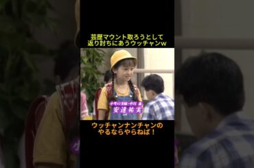 安達祐実に芸歴マウント取ろうとして返り討ちにあうウッチャン #神回 #お笑い #芸人 #お笑い芸人 #コント #懐かしい映像 #ウッチャンナンチャン #内村光良 #南原清隆 #やるならやらねば!