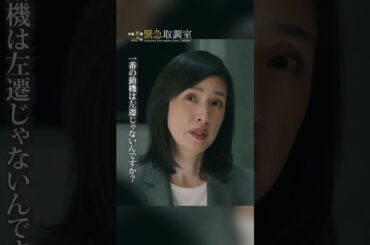 これぞ真壁の取調べ　#緊急取調室　#天海祐希　#角田晃広　#shorts