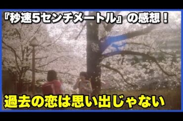 【実写版】『秒速5センチメートル』の感想！【毎日田舎ラジオ第1555回】