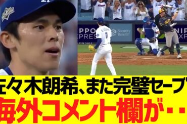 佐々木朗希、また完璧セーブで海外コメント欄が･･･