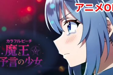 映画『カラフルピーチ/魔王と予言の少女』をAIでアニメ化してみた
