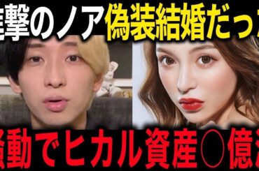 ヒカル×進撃のノア [3大衝撃] 偽装結婚疑惑・涙の告白・4億円損失
