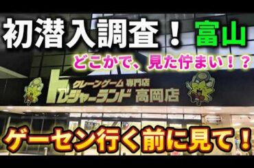 【 クレーンゲーム 】お菓子、食品攻略略！オープンから2か月の店舗は獲れる？【 トレジャーランド高岡店  ufoキャッチャー  】