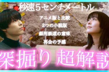 【超解説】実写映画 秒速5センチメートルがもっと感動する動画！
