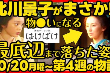 【ばけばけ】朝ドラ第４週あらすじネタバレ 感想予想考察 NHK ストーリー １０月２０日（月）〜１０月２４日（金）