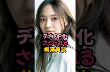 巨大化した梅澤美波 #乃木坂46 #shorts