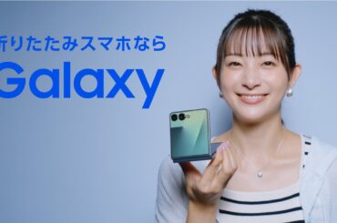 Voices of Galaxy 足立梨花篇(15秒 ver.) | Galaxy Z Flip7 | Samsung​
