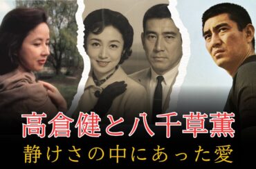 高倉健と八千草薫――銀幕で最も孤高な男と、最も優しい昭和の女性