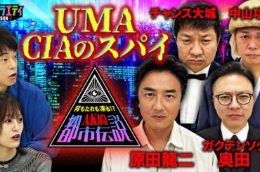 【都市伝説】原田龍二さんが未確認生物を熱弁！！