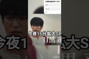 【目黒連🎥ドラマ】#目黒連#妻夫木聡#佐藤浩市#黒木瞳#沢村一樹#ザロイヤルファミリー