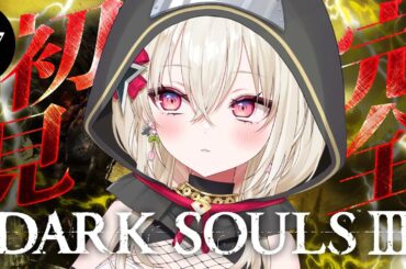〖DARK SOULS Ⅲ〗#7  ソウルシリーズ完全初見🔥打倒冷たい谷の踊り子からスタート！〖 #百地波瑠 / ゆにふぃ！〗